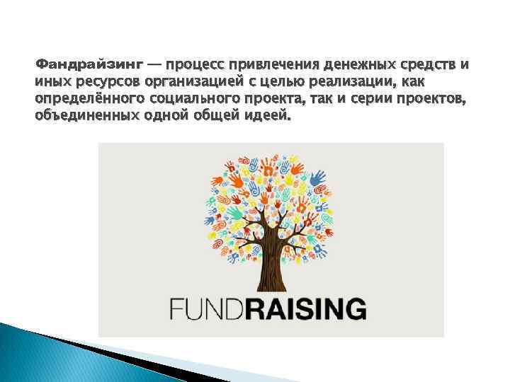 Фандрайзинг — процесс привлечения денежных средств и иных ресурсов организацией с целью реализации, как