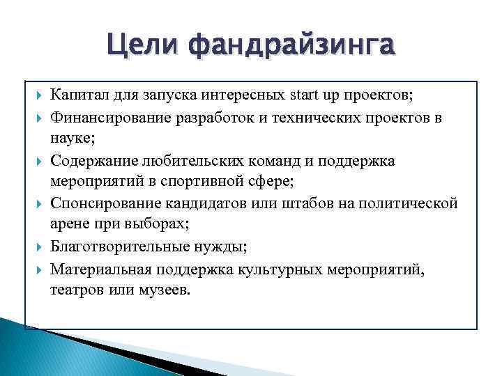 Цели фандрайзинга Капитал для запуска интересных start up проектов; Финансирование разработок и технических проектов