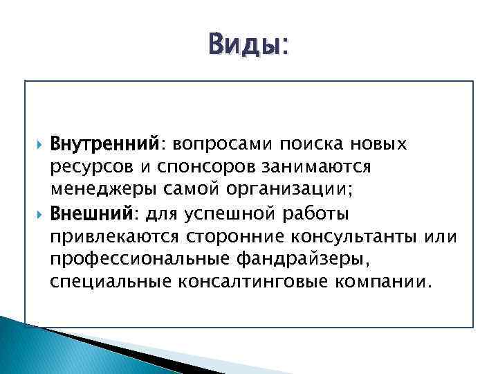 Виды: Внутренний: вопросами поиска новых ресурсов и спонсоров занимаются менеджеры самой организации; Внешний: для