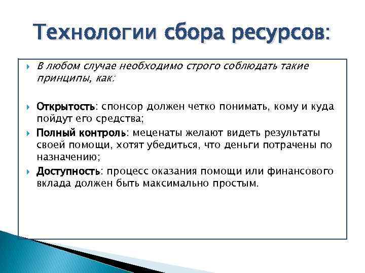 Технологии сбора ресурсов: В любом случае необходимо строго соблюдать такие принципы, как: Открытость: спонсор