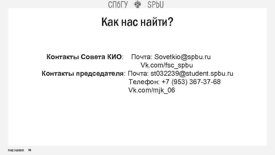 Как нас найти? Контакты Совета КИО: Почта: Sovetkio@spbu. ru Vk. com/fsc_spbu Контакты председателя: Почта: