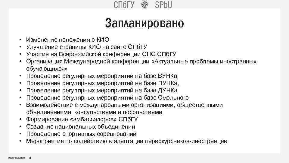 Запланировано • • • • PAGE NUMBER Изменение положения о КИО Улучшение страницы КИО