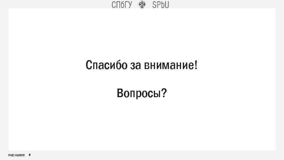 Спасибо за внимание! Вопросы? PAGE NUMBER 9 