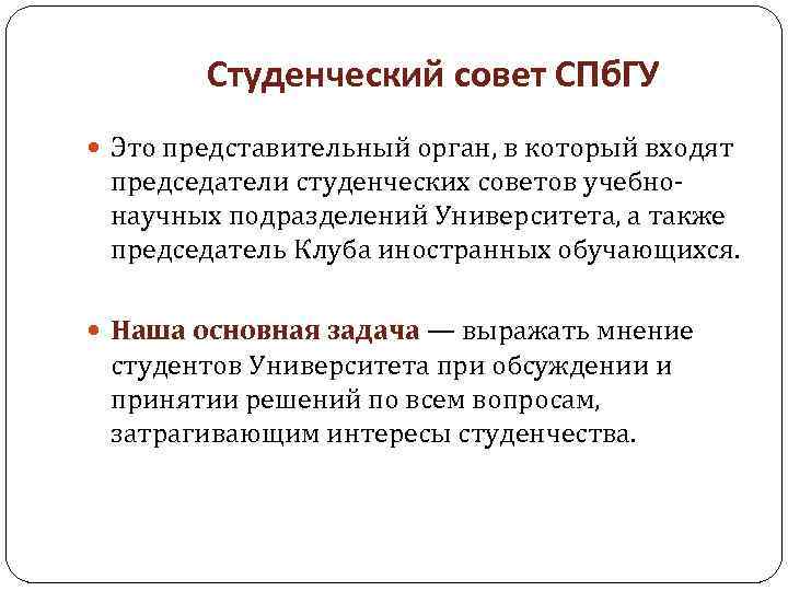 Студенческий совет СПб. ГУ Это представительный орган, в который входят председатели студенческих советов учебнонаучных