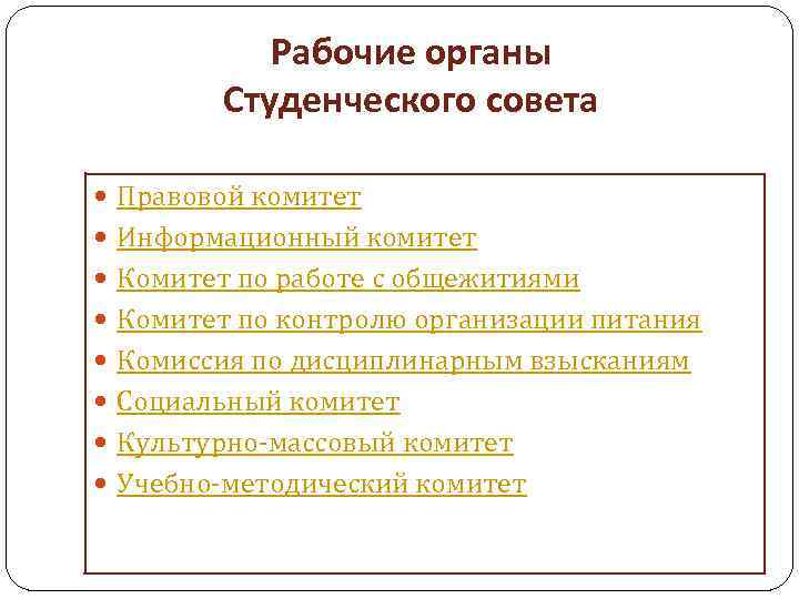 Рабочие органы Студенческого совета Правовой комитет Информационный комитет Комитет по работе с общежитиями Комитет