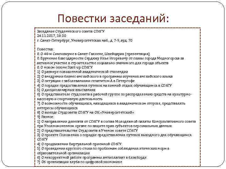 Повестки заседаний: Заседание Студенческого совета СПб. ГУ 24. 11. 2017, 18: 30 г. Санкт-Петербург,