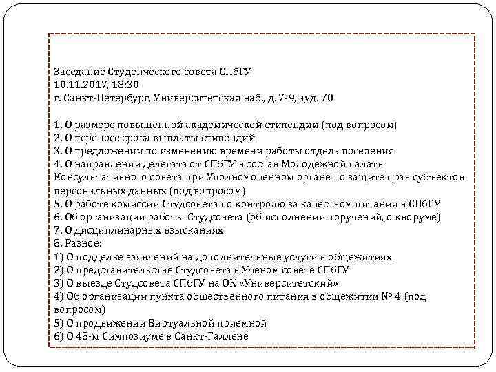 Собрание документов по какому. Протокол заседания студенческого совета. Студенческий совет СПБГУ. Документ собрания студсовета. Образец решения студенческого совета.