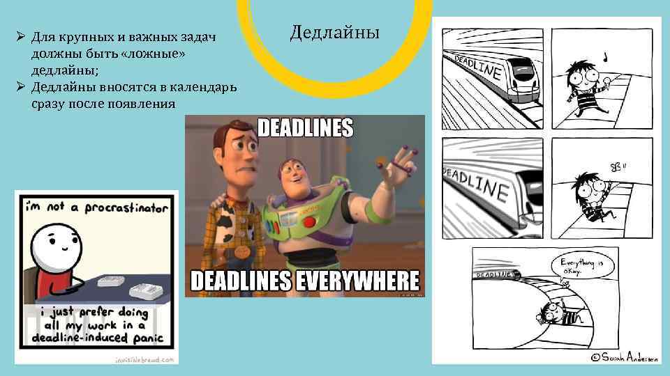 Ø Для крупных и важных задач должны быть «ложные» дедлайны; Ø Дедлайны вносятся в