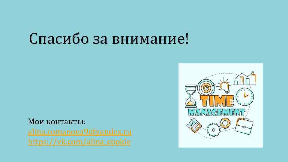 Спасибо за внимание! Мои контакты: alina. romanova 9@yandex. ru https: //vk. com/alina_cookie 