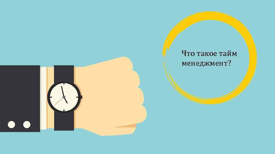 Что такое тайм менеджмент? 