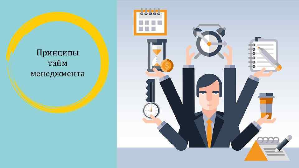 Принципы тайм менеджмента 