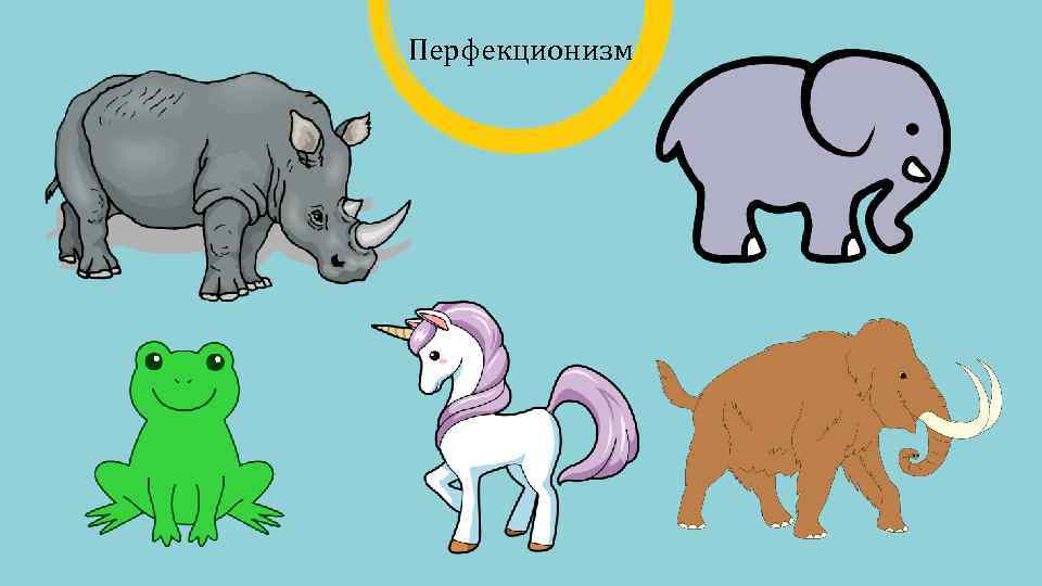 Перфекционизм 