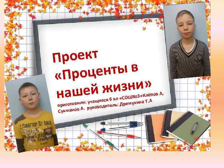 роект П енты в «Проц изни» шей ж на лёпов А, СОШ№ 3» К
