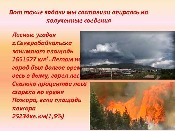 Вот такие задачи мы составили опираясь на полученные сведения Лесные угодья г. Северобайкальска занимают