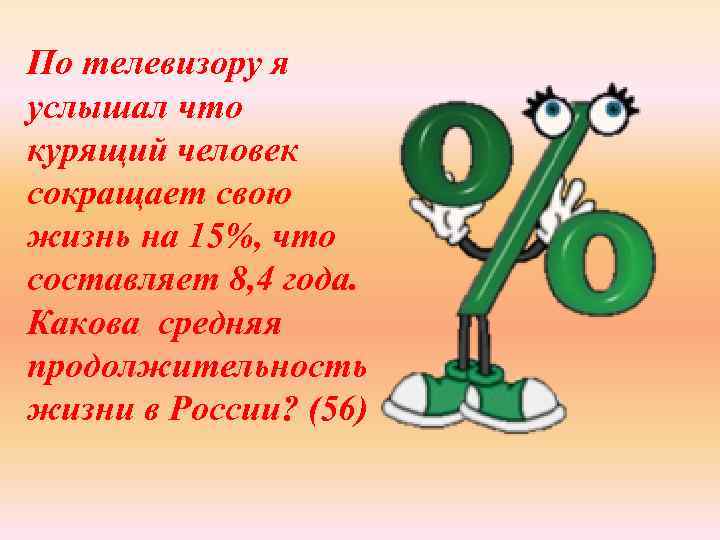 По телевизору я услышал что курящий человек сокращает свою жизнь на 15%, что составляет