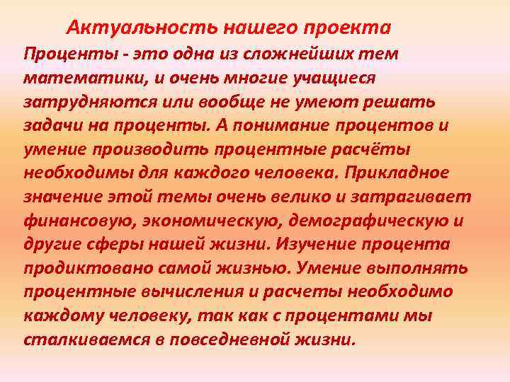 Актуальность нашего проекта Проценты - это одна из сложнейших тем математики, и очень многие