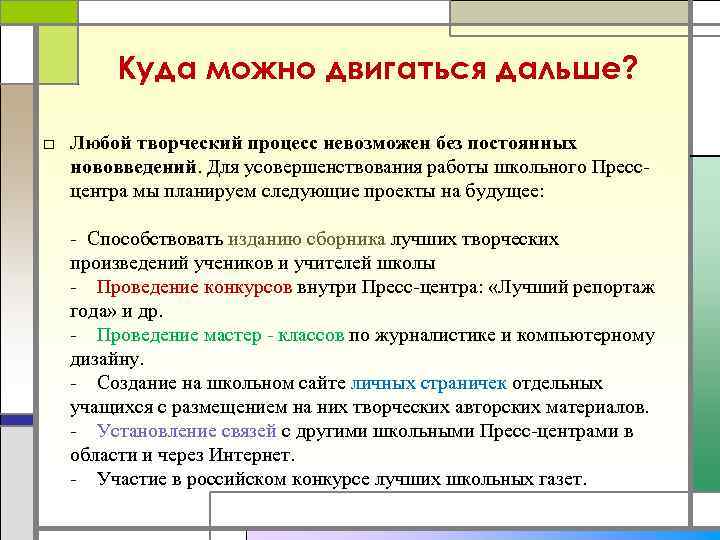 Куда можно двигаться дальше? □ Любой творческий процесс невозможен без постоянных нововведений. Для усовершенствования