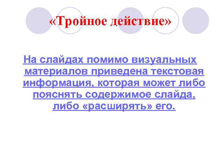  «Тройное действие» На слайдах помимо визуальных материалов приведена текстовая информация, которая может либо