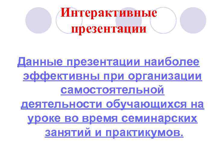 Интерактивные презентации Данные презентации наиболее эффективны при организации самостоятельной деятельности обучающихся на уроке во