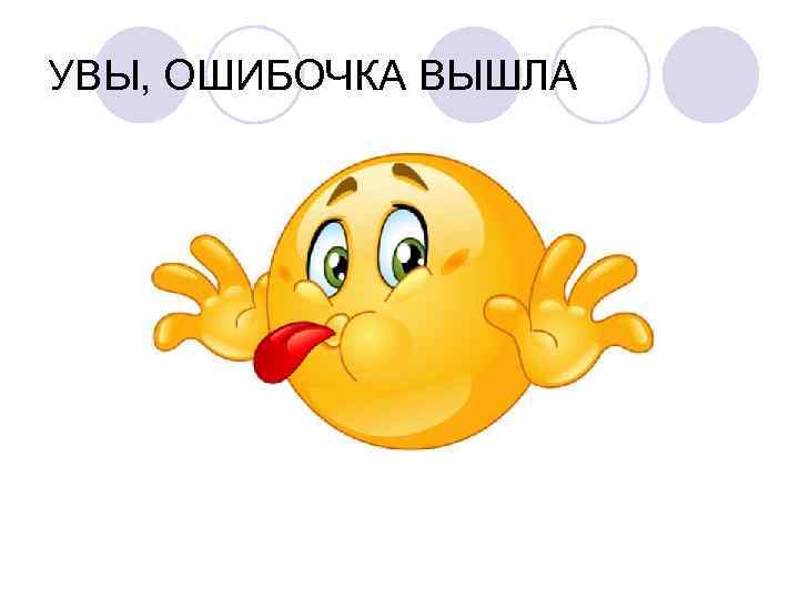 УВЫ, ОШИБОЧКА ВЫШЛА 