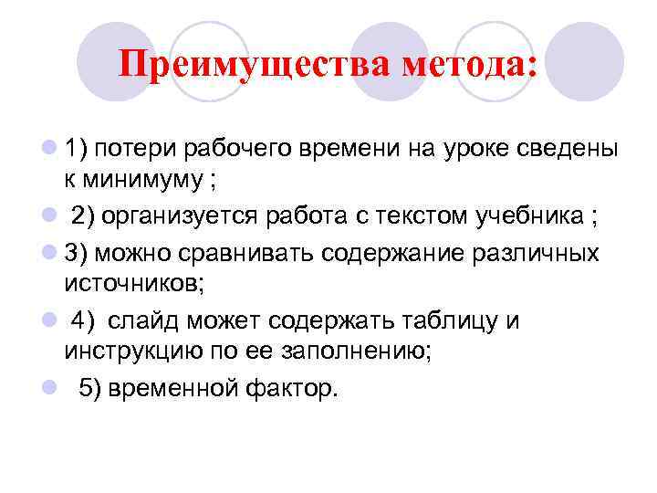 Преимущества метода: l 1) потери рабочего времени на уроке сведены к минимуму ; l