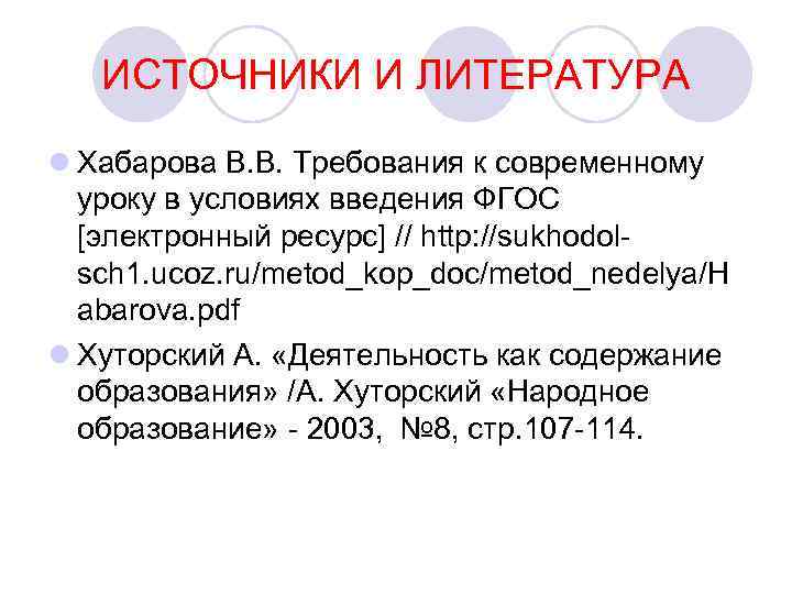 ИСТОЧНИКИ И ЛИТЕРАТУРА l Хабарова В. В. Требования к современному уроку в условиях введения