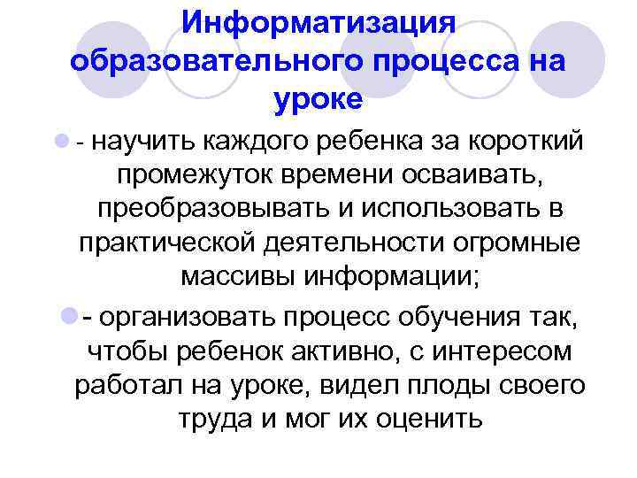 Информатизация образовательного процесса на уроке l - научить каждого ребенка за короткий промежуток времени