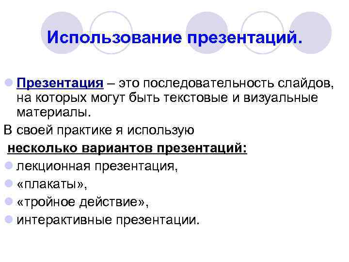 Использование презентаций. l Презентация – это последовательность слайдов, на которых могут быть текстовые и