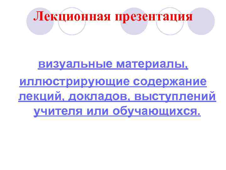 Лекционная презентация визуальные материалы, иллюстрирующие содержание лекций, докладов, выступлений учителя или обучающихся. 