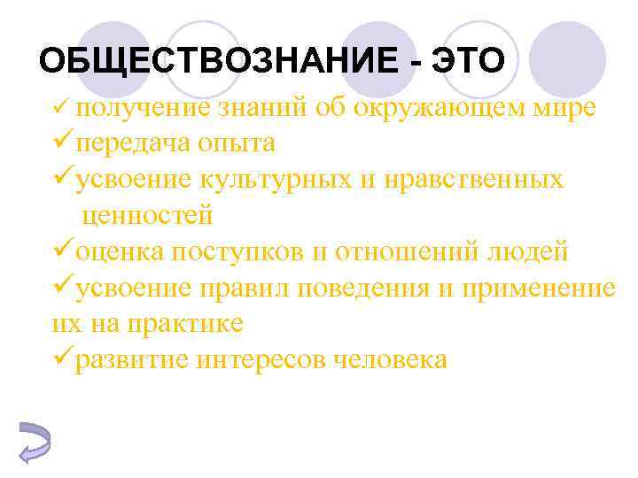 ОБЩЕСТВОЗНАНИЕ - ЭТО ü получение знаний об окружающем мире üпередача опыта üусвоение культурных и