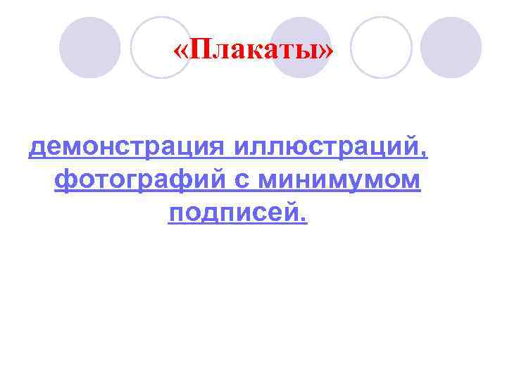  «Плакаты» демонстрация иллюстраций, фотографий с минимумом подписей. 