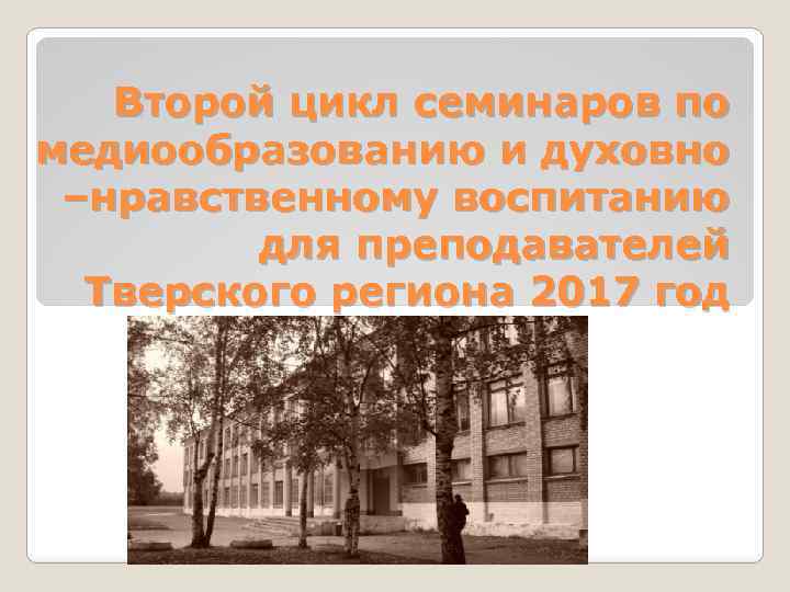 Второй цикл семинаров по медиообразованию и духовно –нравственному воспитанию для преподавателей Тверского региона 2017