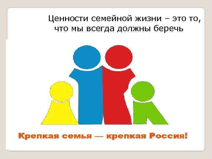 Ценности семейной жизни – это то, что мы всегда должны беречь 