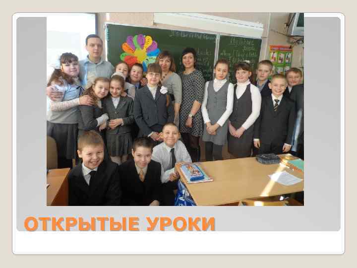 ОТКРЫТЫЕ УРОКИ 