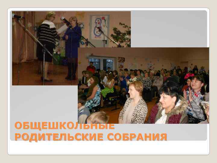 ОБЩЕШКОЛЬНЫЕ РОДИТЕЛЬСКИЕ СОБРАНИЯ 