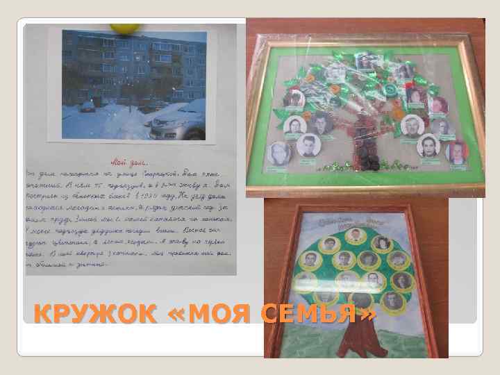КРУЖОК «МОЯ СЕМЬЯ» 