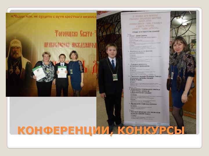 КОНФЕРЕНЦИИ, КОНКУРСЫ 