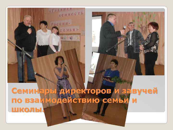 Семинары директоров и завучей по взаимодействию семьи и школы. 