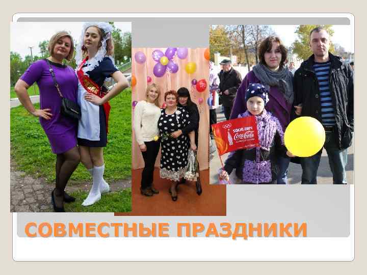 СОВМЕСТНЫЕ ПРАЗДНИКИ 