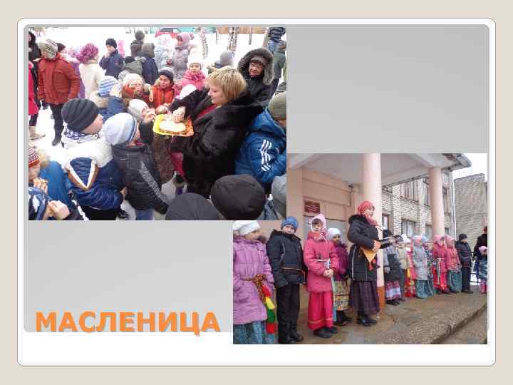 МАСЛЕНИЦА 