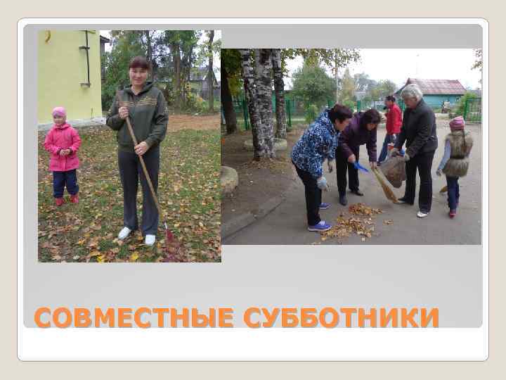 СОВМЕСТНЫЕ СУББОТНИКИ 