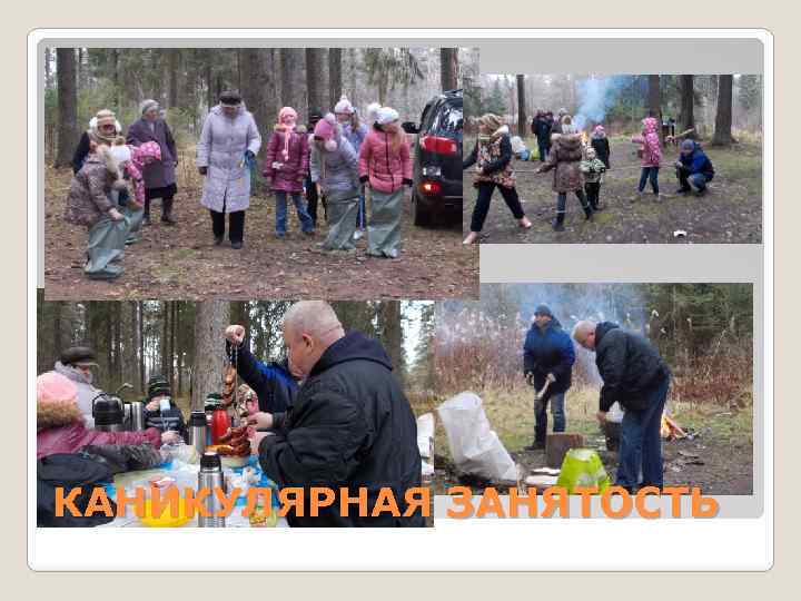 КАНИКУЛЯРНАЯ ЗАНЯТОСТЬ 