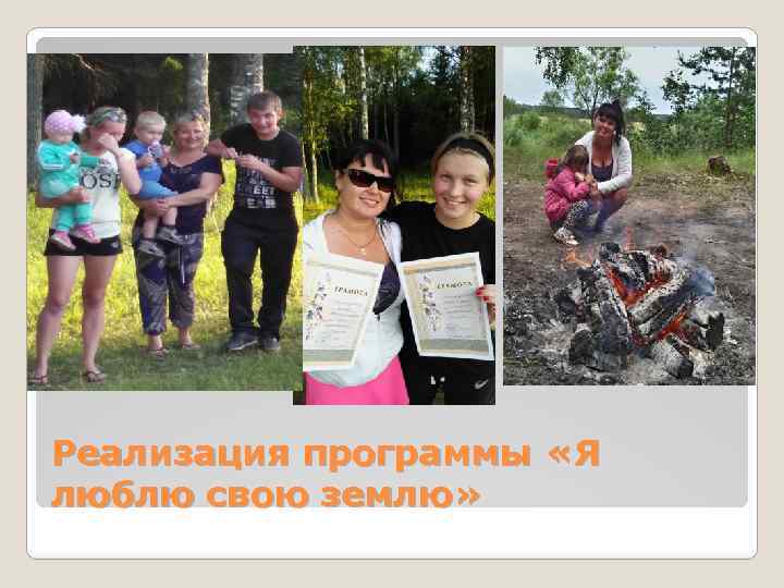 Реализация программы «Я люблю свою землю» 