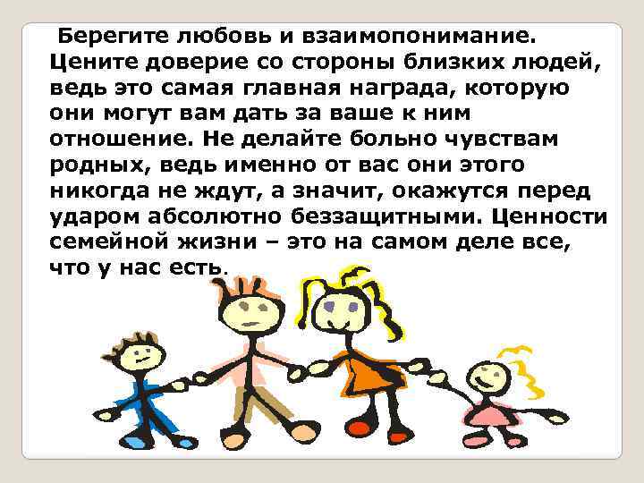 Берегите любовь и взаимопонимание. Цените доверие со стороны близких людей, ведь это самая главная