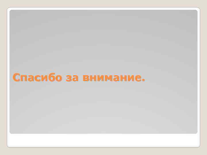 Спасибо за внимание. 