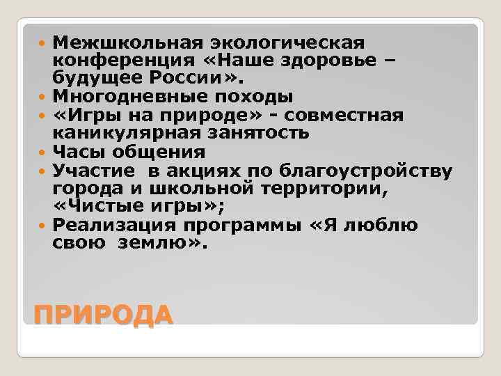  Межшкольная экологическая конференция «Наше здоровье – будущее России» . Многодневные походы «Игры на