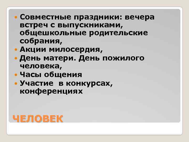 Совместные праздники: вечера встреч с выпускниками, общешкольные родительские собрания, Акции милосердия, День матери. День