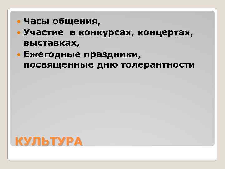 Часы общения, Участие в конкурсах, концертах, выставках, Ежегодные праздники, посвященные дню толерантности КУЛЬТУРА 