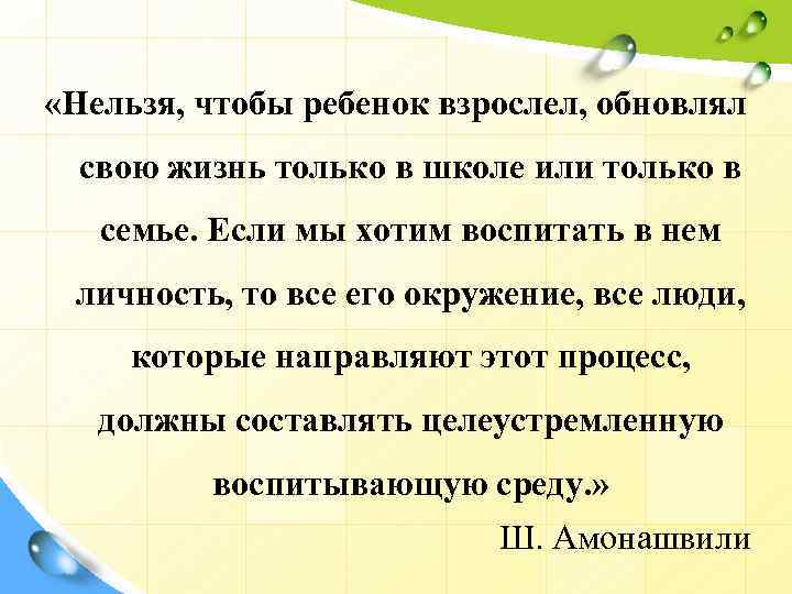  «Нельзя, чтобы ребенок взрослел, обновлял свою жизнь только в школе или только в