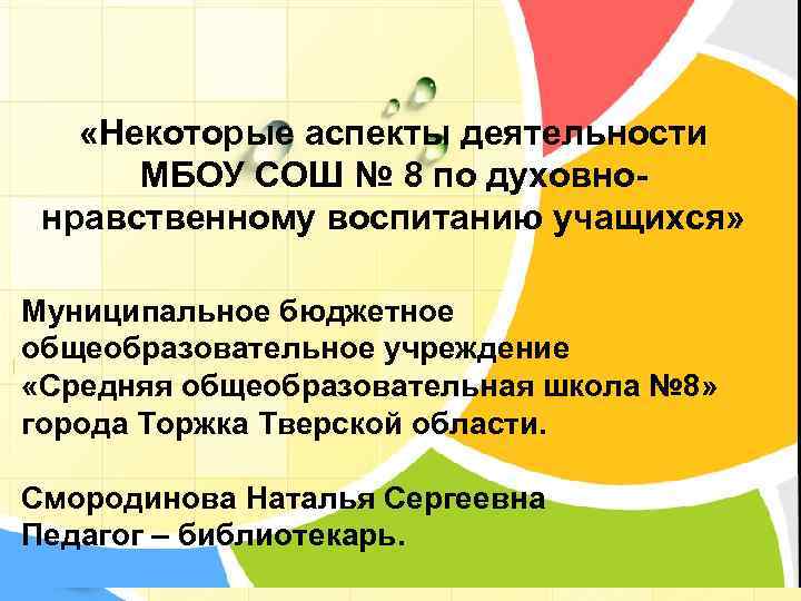  «Некоторые аспекты деятельности МБОУ СОШ № 8 по духовнонравственному воспитанию учащихся» Муниципальное бюджетное